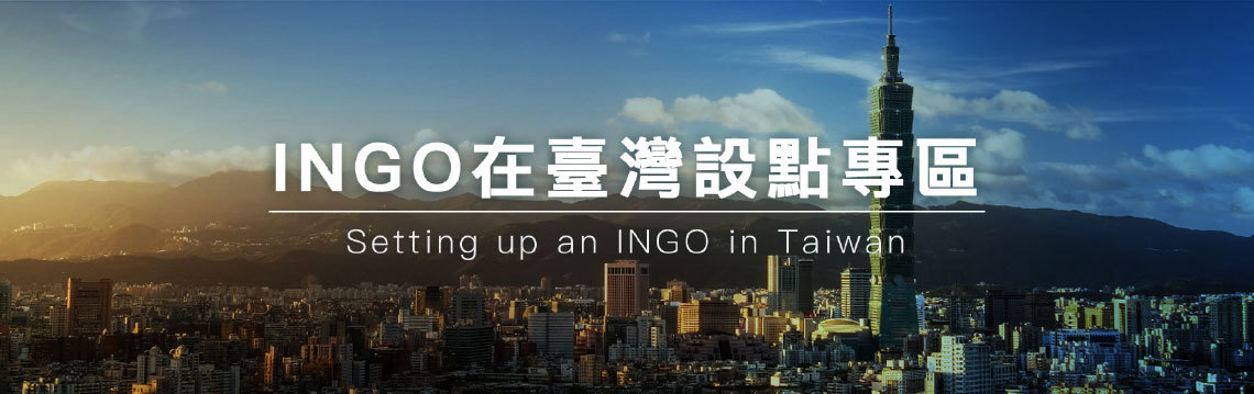 INGO在臺灣設點專區橫幅