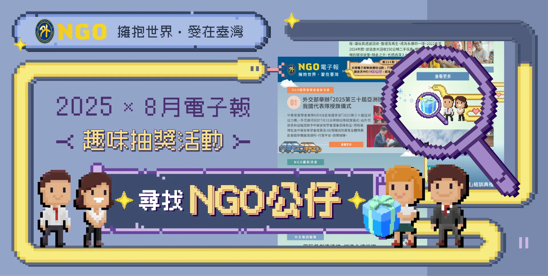 NGO電子報趣味小活動【🔍尋找NGO公仔，找到就有機會抽中禮券！】