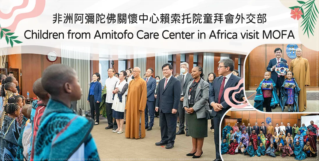 非洲阿彌陀佛關懷中心賴索托院童拜會外交部