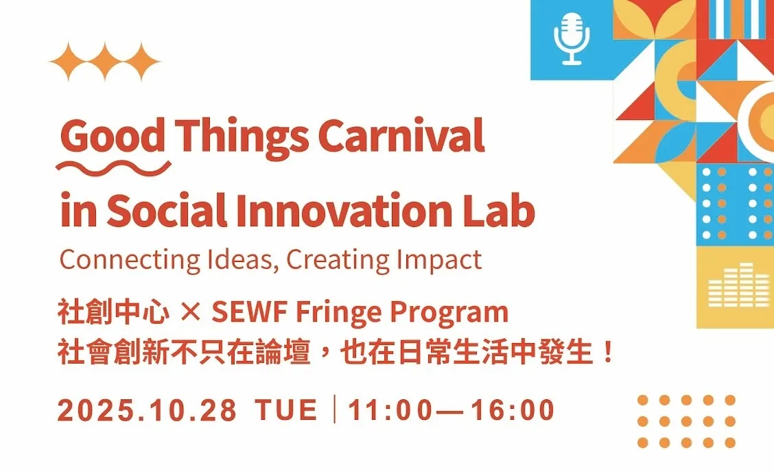 SEWF 社創中心 OPEN DAY｜社會創新的一天，就在這裡發生！