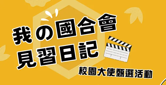 30年來第一次！國合會校園大使海選開跑前進非洲、加勒比海見習