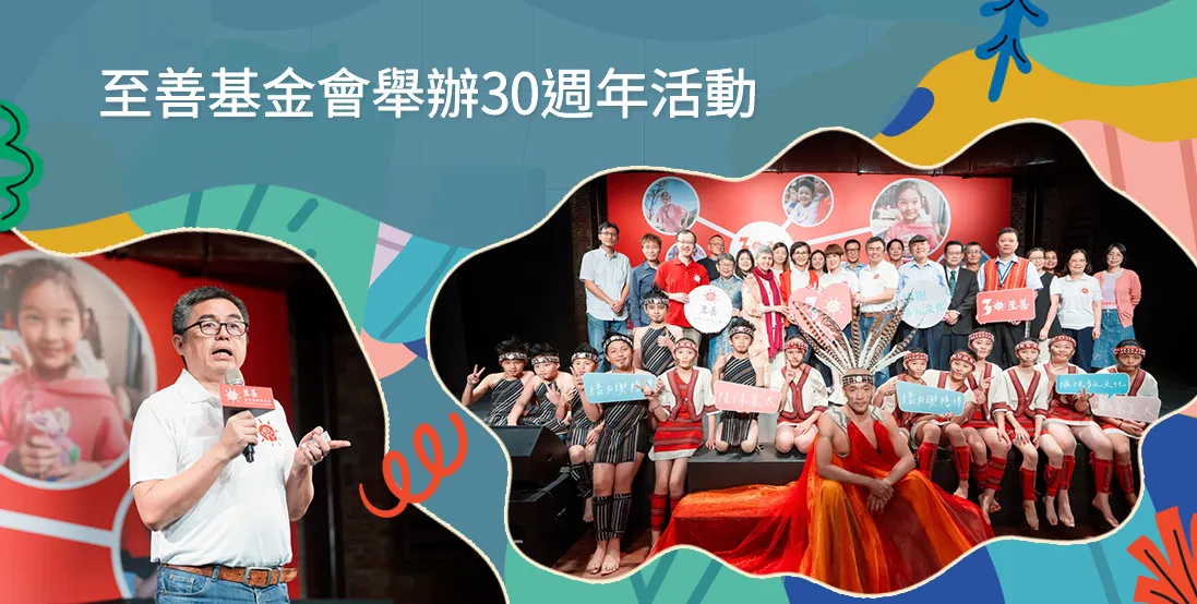 至善基金會舉辦30週年活動