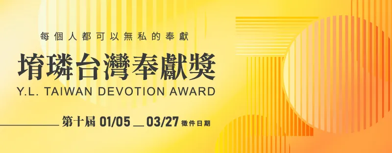 第十屆「堉璘台灣奉獻獎」開始徵件