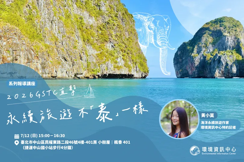 自然保育與環境資訊基金會【永續旅遊不「泰」一樣】系列報導講座
