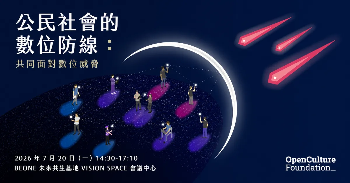開放文化基金會 7/20 數位安全論壇：【公民社會的數位防線：共同面對數位威脅】