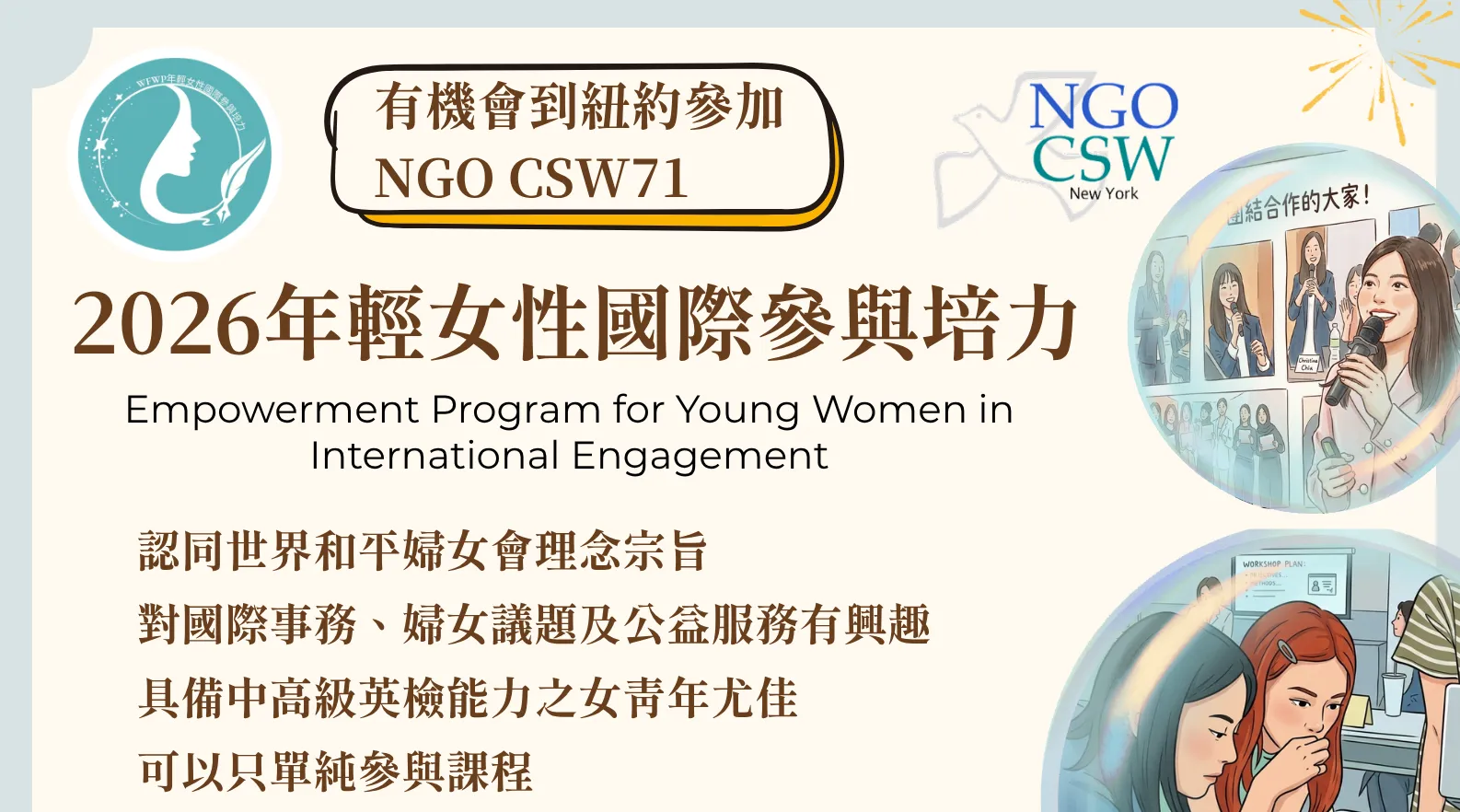 世界和平婦女會台灣總會「2026年輕女性國際參與培力」第六屆女力招募！