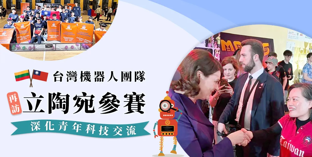 台灣機器人團隊再訪立陶宛參賽　深化青年科技交流