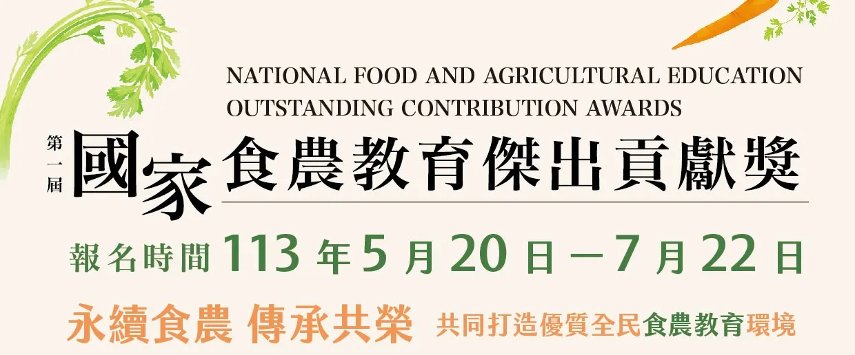永續食農 傳承共榮，第一屆國家食農教育傑出貢獻獎啟動徵選