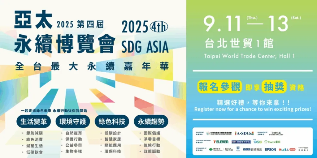 (報名中) 2025 第四屆亞太永續博覽會