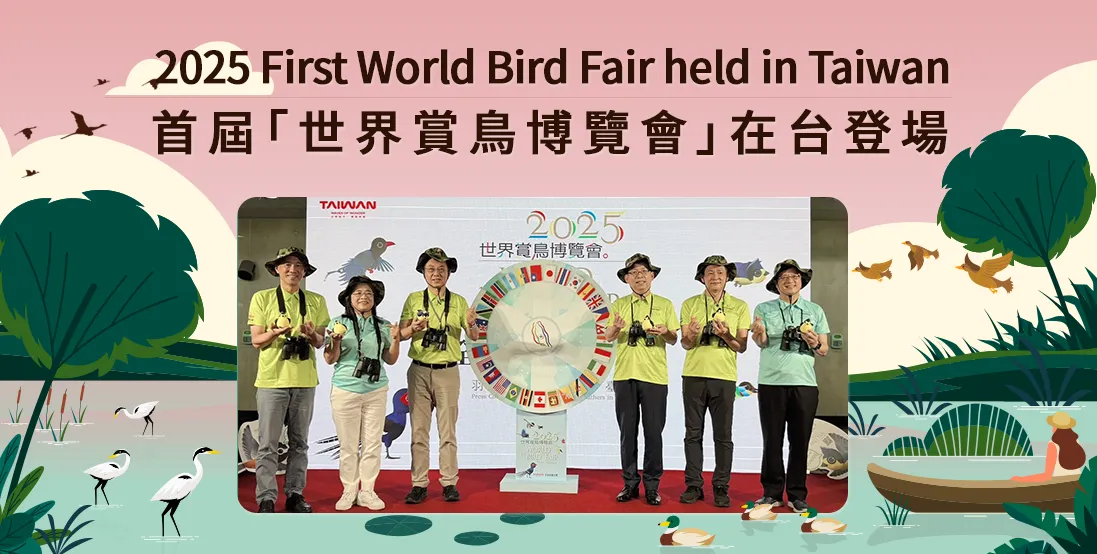 首屆「世界賞鳥博覽會」在台登場