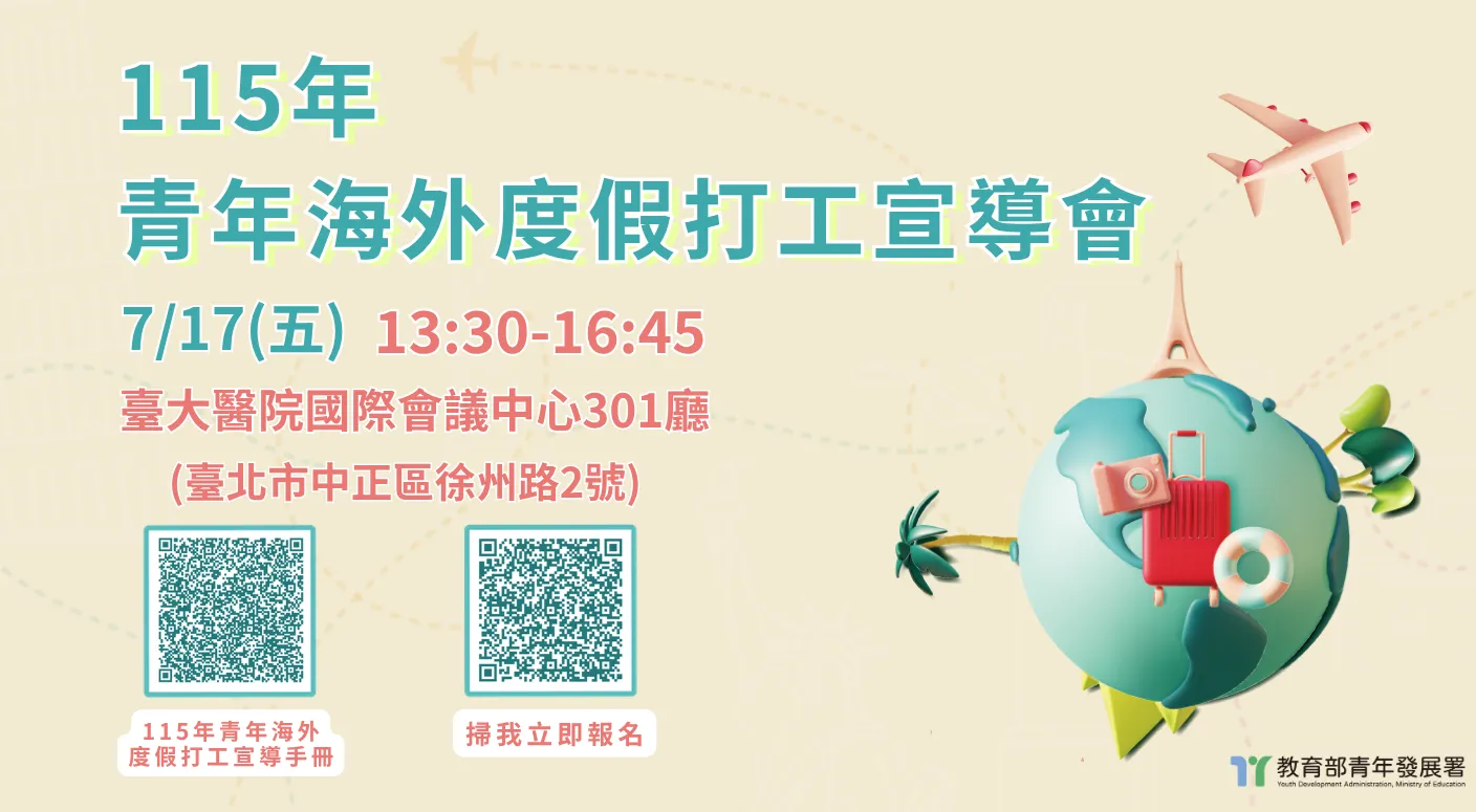 【115年青年海外度假打工宣導會】開始報名！