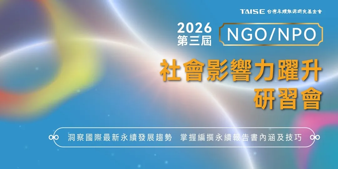 2026 NGO/NPO社會影響力躍升研習會