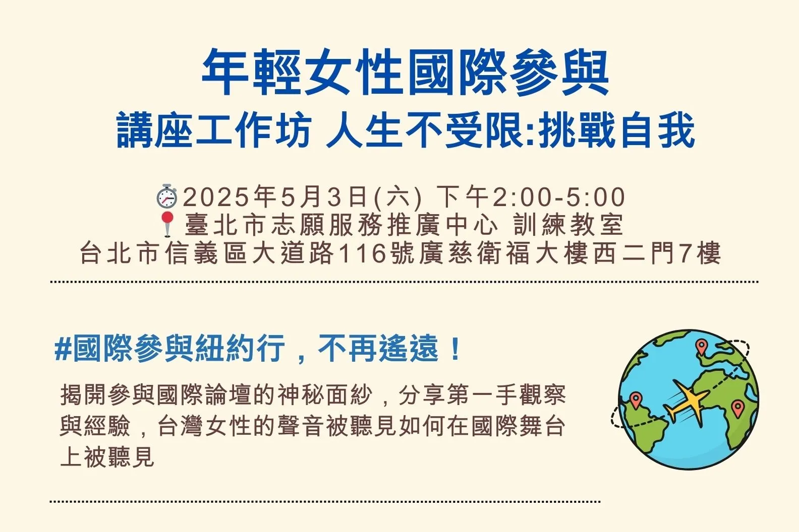 (開始報名)「年輕女性國際參與」講座工作坊—人生不受限:挑戰自我