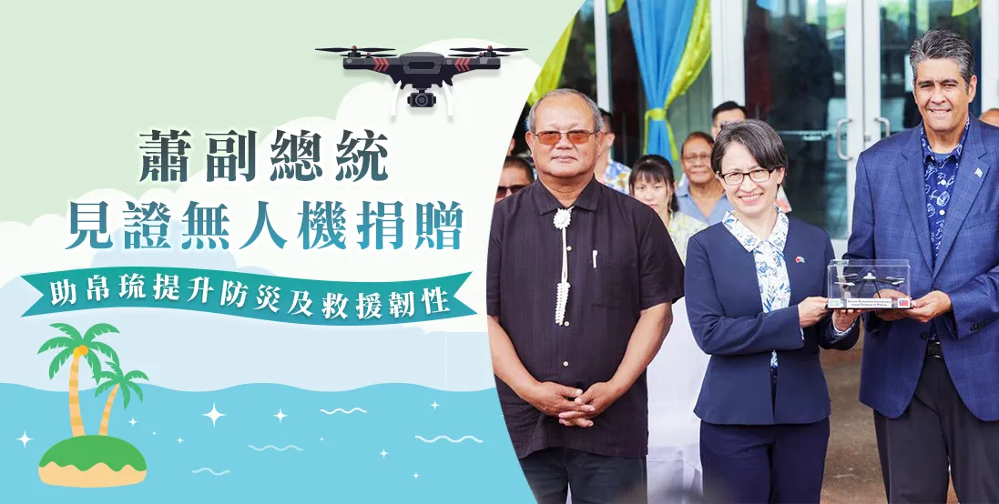 蕭副總統見證無人機捐贈　助帛琉提升防災及救援韌性