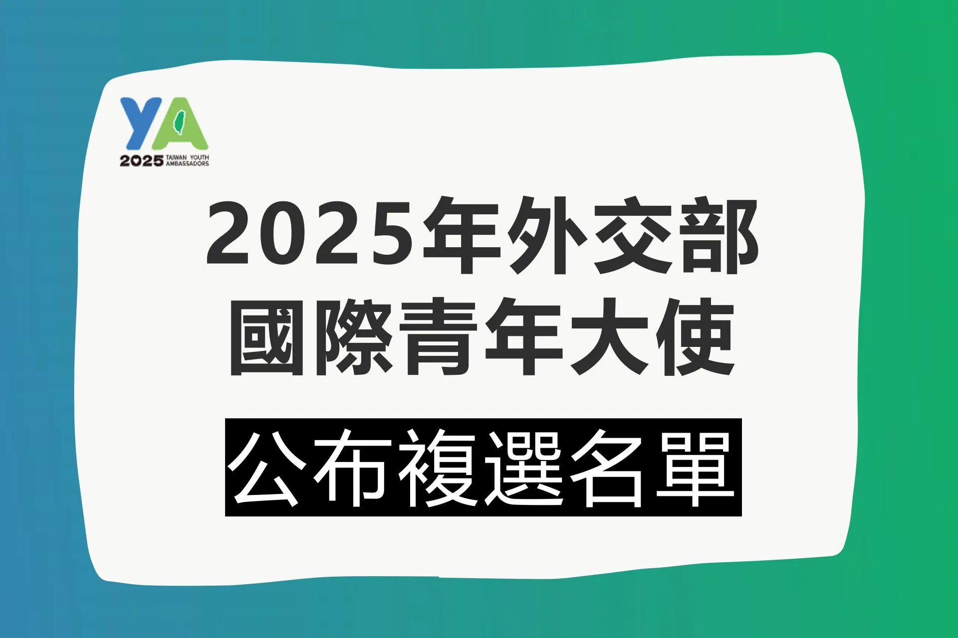 外交部公布114年「國際青年大使交流計畫」晉級複選名單