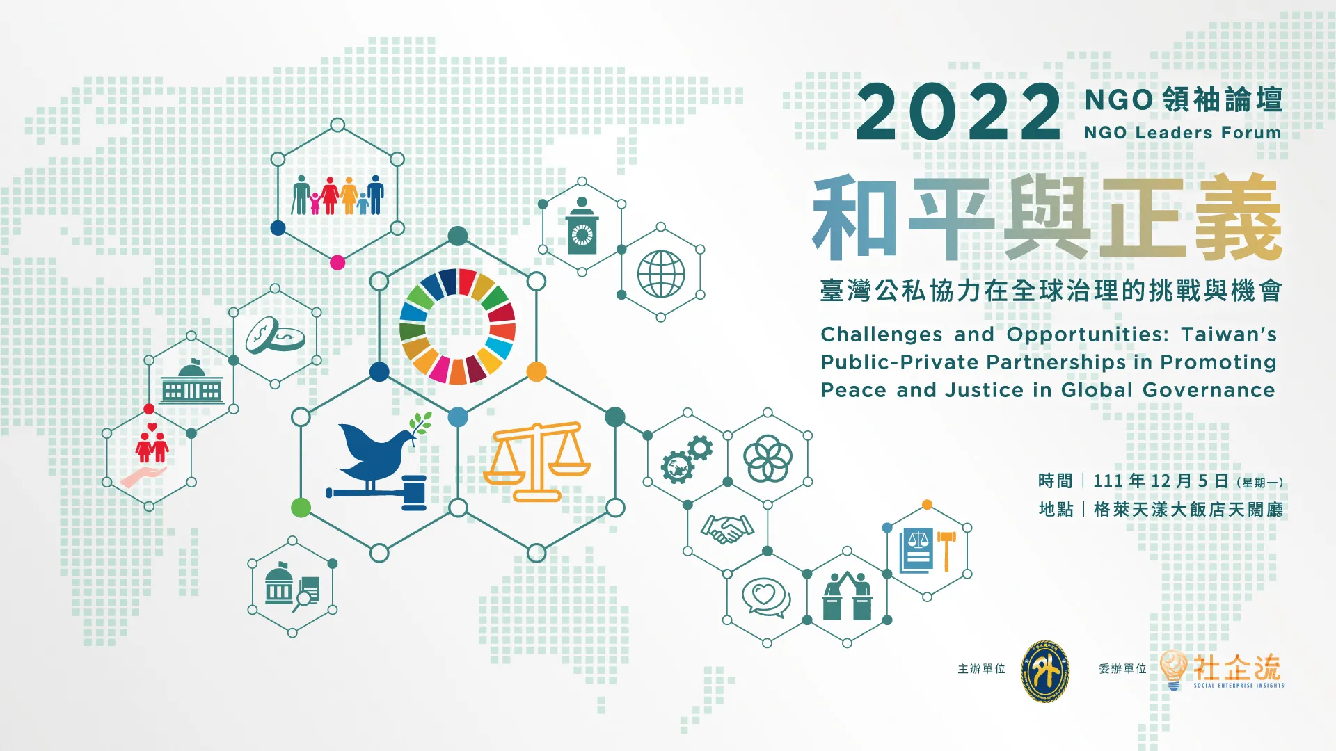 【報名中】外交部舉辦「2022年領袖論壇—和平與正義：臺灣公私協力在全球治理的挑戰與機會」