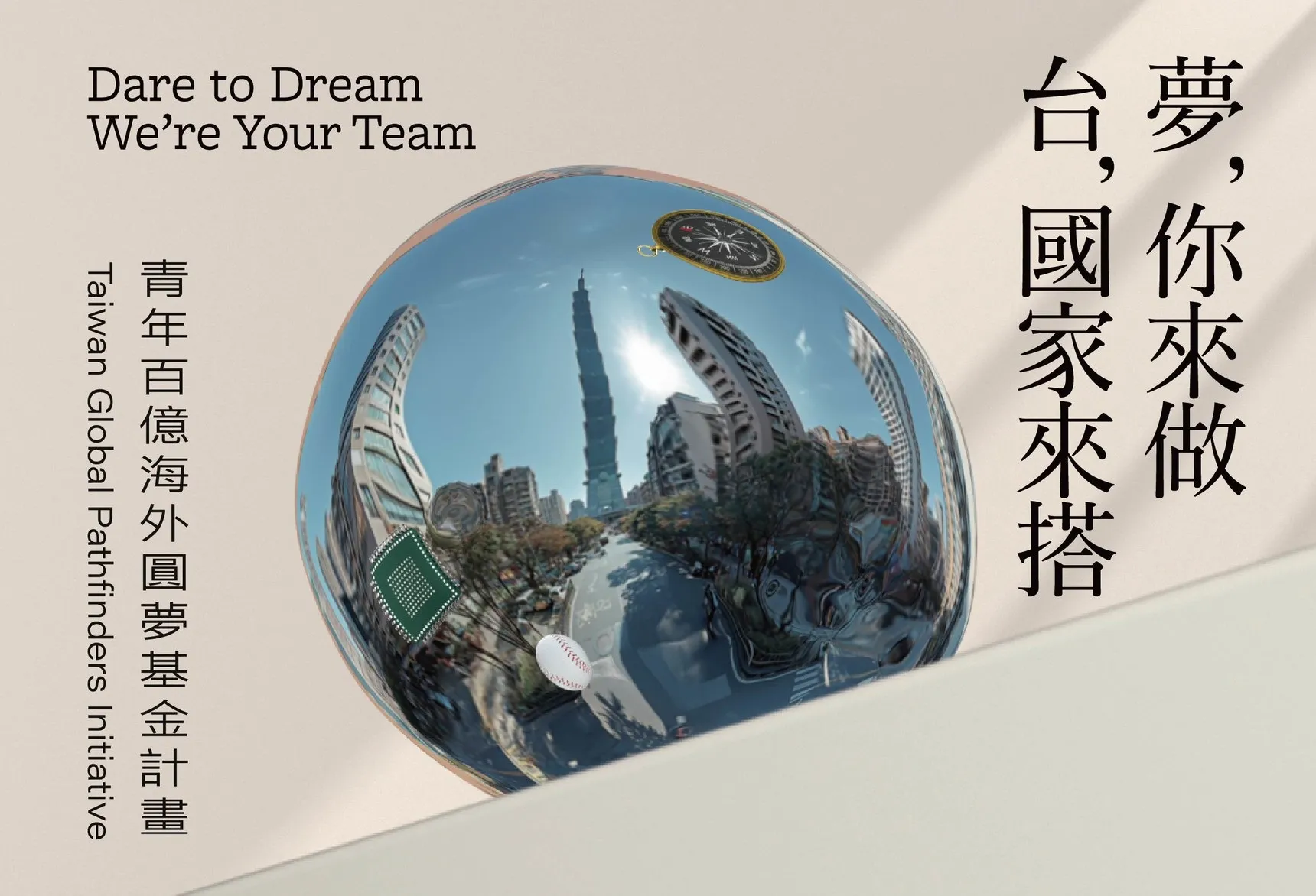 「青年百億海外圓夢基金計畫」明(2026)年第一梯次報名