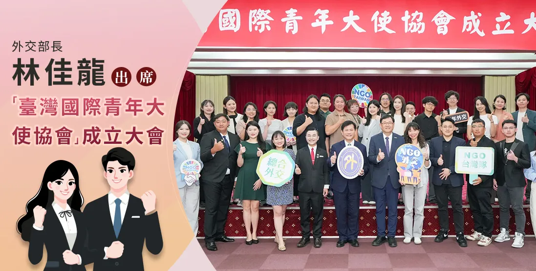 外交部長林佳龍出席「臺灣國際青年大使協會」成立大會