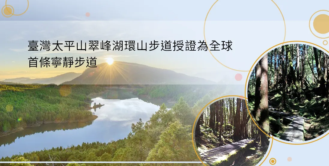 臺灣太平山翠峰湖環山步道授證為全球首條寧靜步道