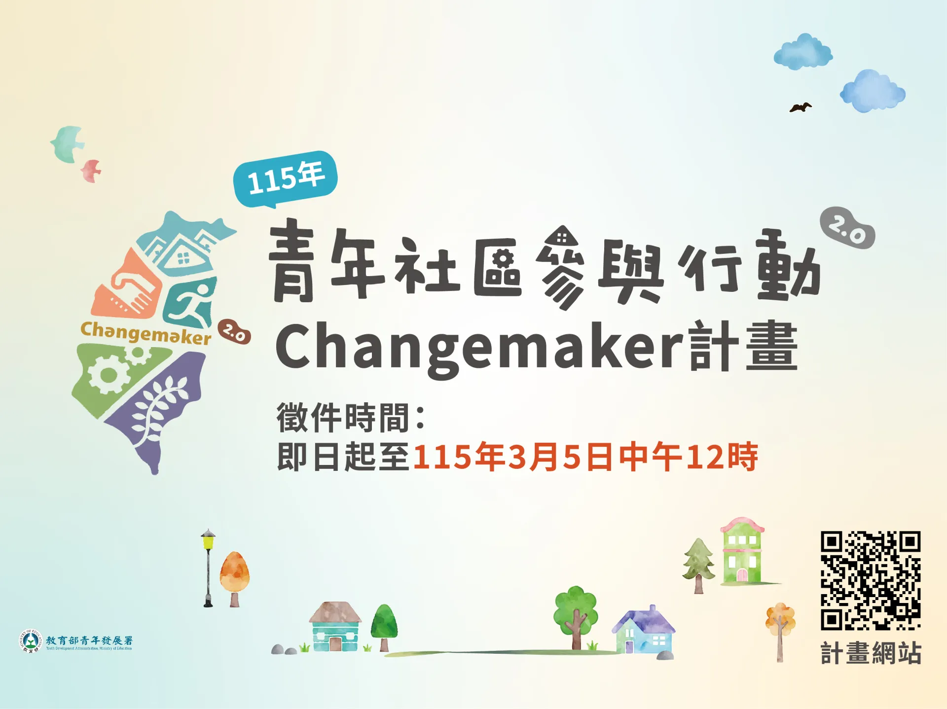 115年青年社區參與行動2.0 Changemaker計畫提案徵件至3月5日中午12點止 ！