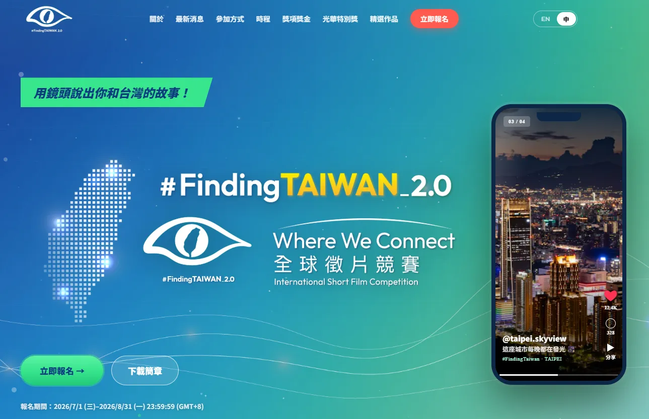 外交部推出「#FindingTAIWAN_2.0：Where We Connect」全球徵片競賽，邀請全球創作者用影像述說台灣與世界的連結