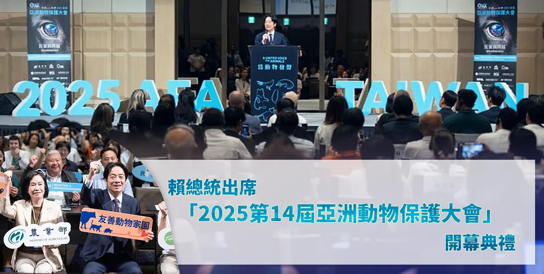 賴總統出席「2025第14屆亞洲動物保護大會」開幕典禮