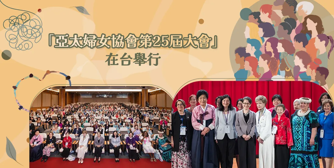 「亞太婦女協會第25屆大會」在台舉行