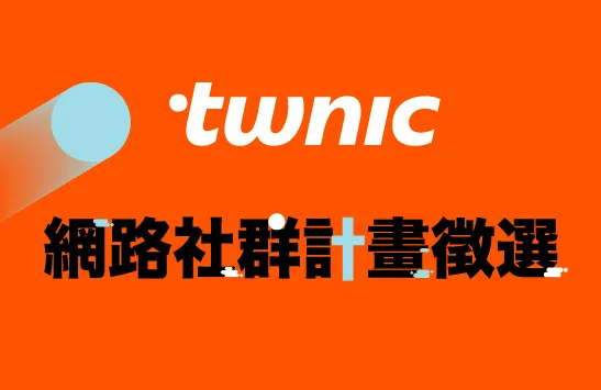 「2025年度TWNIC網路社群計畫徵選」開始收件