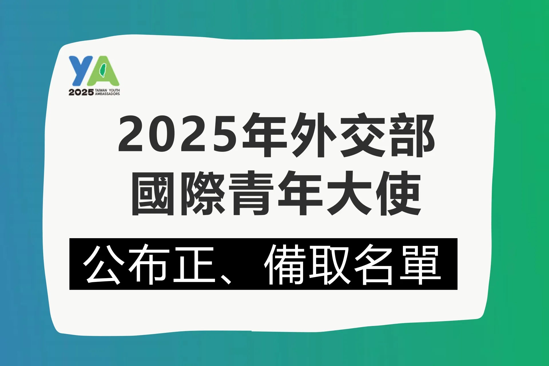 外交部公布2025年「國際青年大使交流計畫」正備取名單