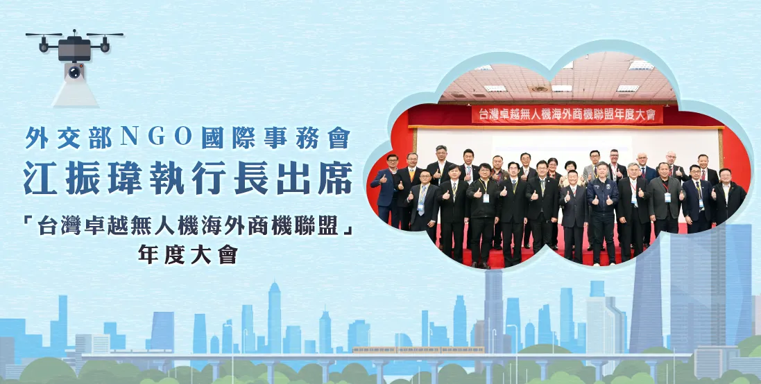 外交部NGO國際事務會江振瑋執行長出席「台灣卓越無人機海外商機聯盟」年度大會
