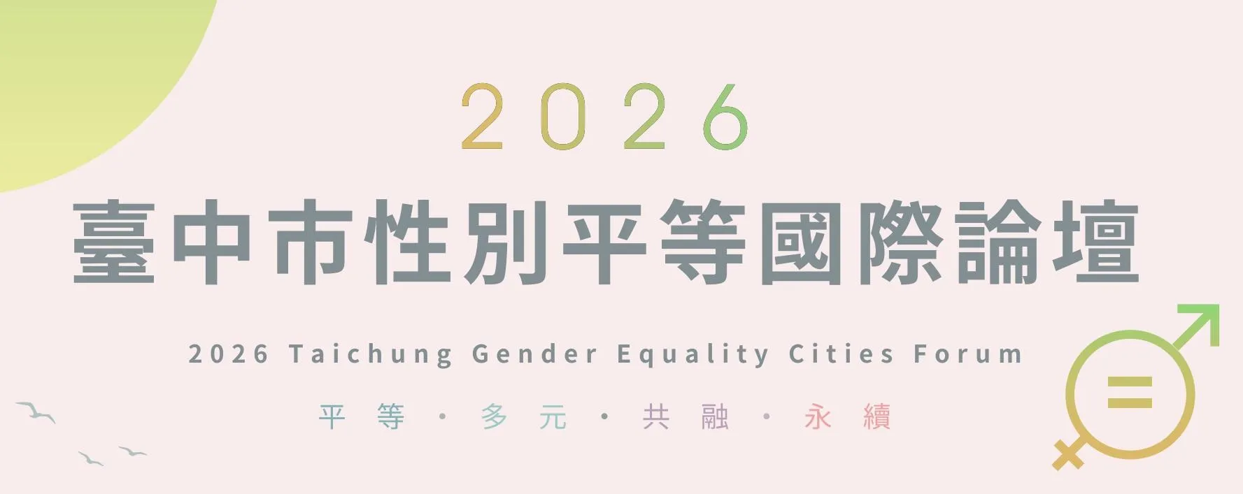 Taichung Marks 9th Anniversary of 「2026 Taichung Gender Equality Cities Forum」: Advancing UN CSW71 Priorities and the 2030 Agenda through Global-Local Synergy