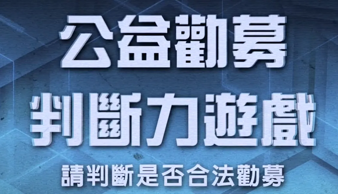 衛生福利部「公益勸募判斷力遊戲」推廣影片
