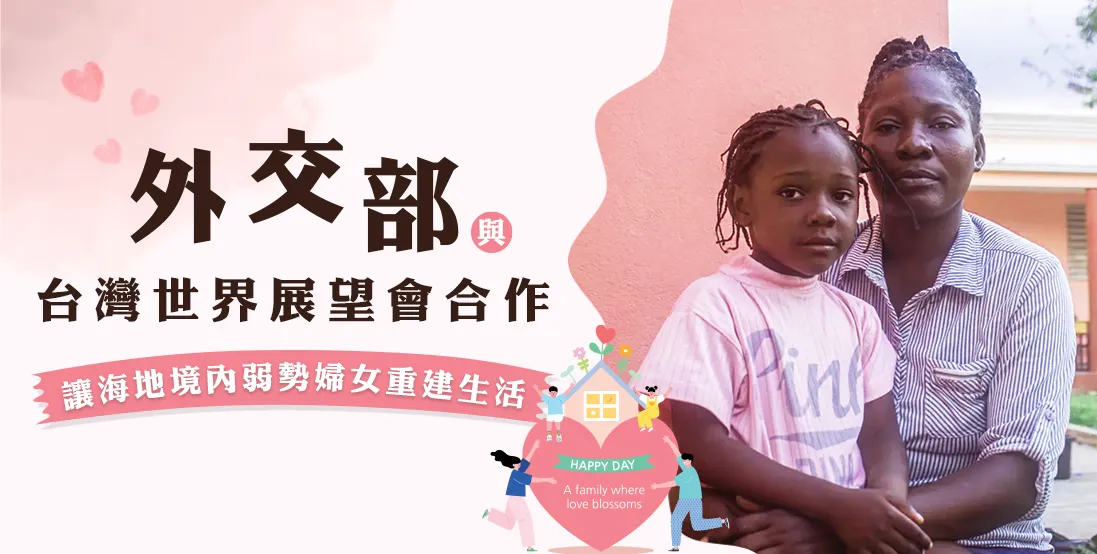 外交部與台灣世界展望會合作，讓海地境內弱勢婦女重建生活