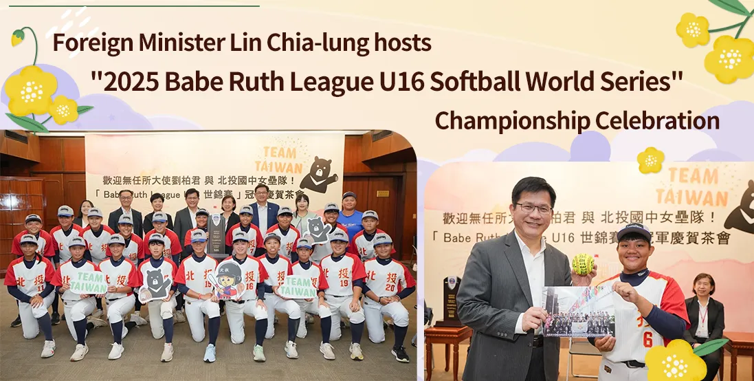 Foreign Minister Lin Chia-lung hosts "2025 Babe Ruth League U16 Softball World Series" Championship Celebration