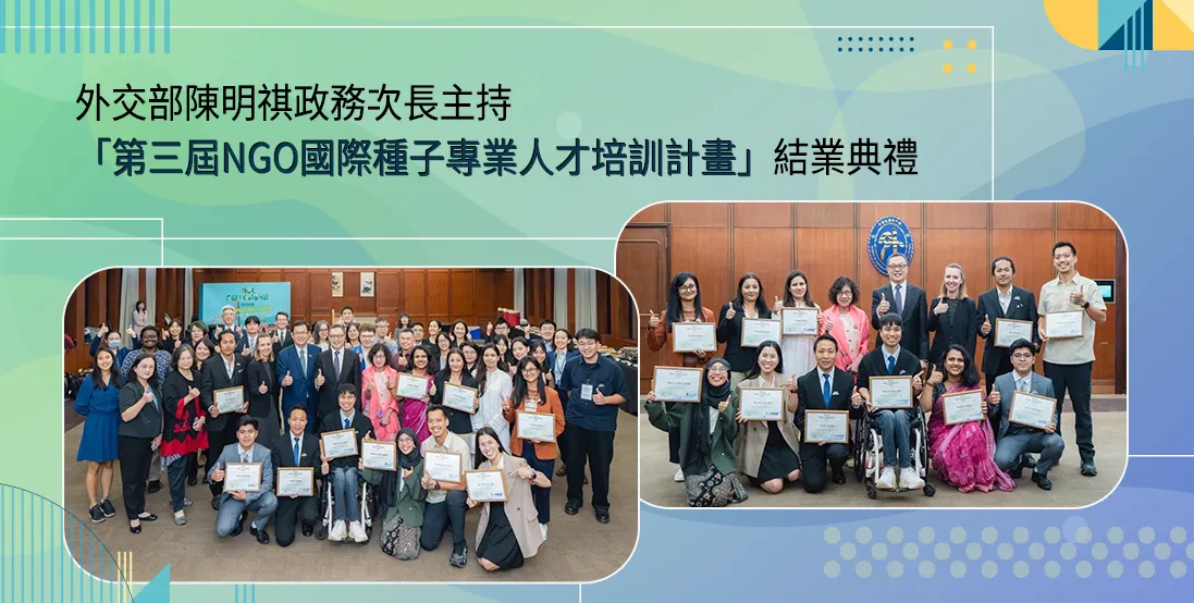外交部陳明祺政務次長主持「第三屆NGO國際種子專業人才培訓計畫」結業典禮