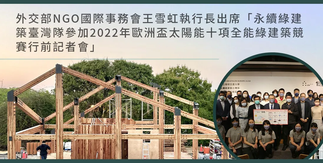 外交部NGO國際事務會王雪虹執行長出席「永續綠建築臺灣隊參加2022年歐洲盃太陽能十項全能綠建築競賽行前記者會」