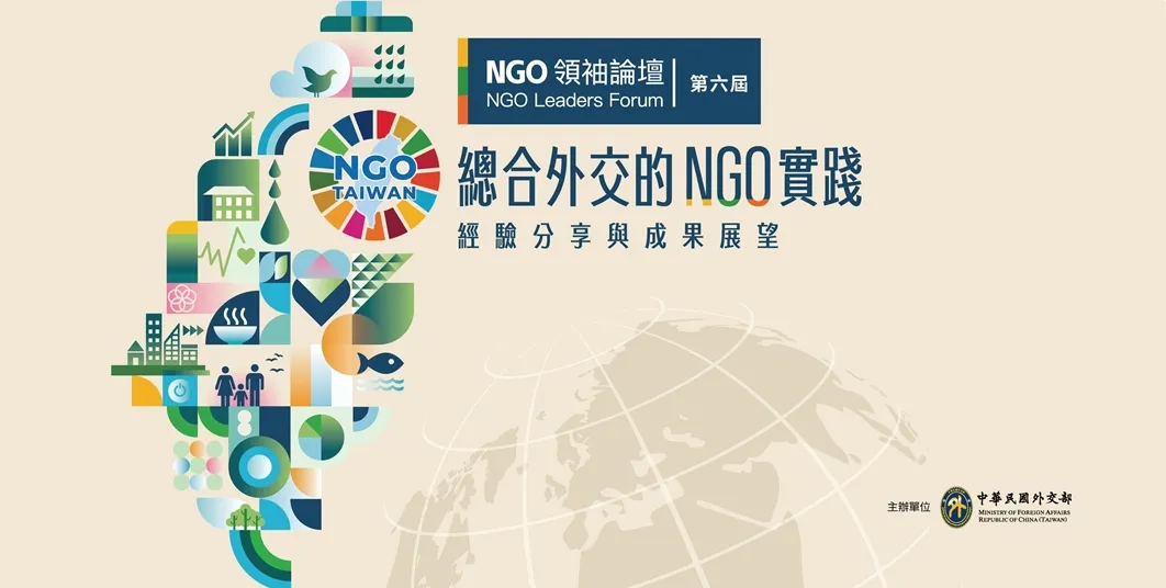 外交部第6屆「NGO領袖論壇」即將登場，報名開跑！共同探索台灣在全球舞台的角色