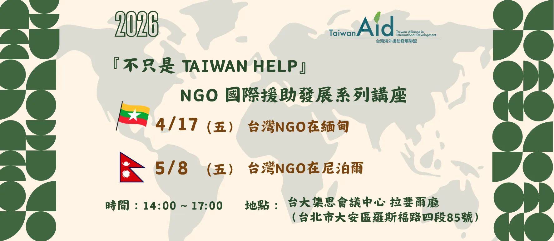 台灣海外援助發展聯盟「2026年NGO國際援助發展系列講座」