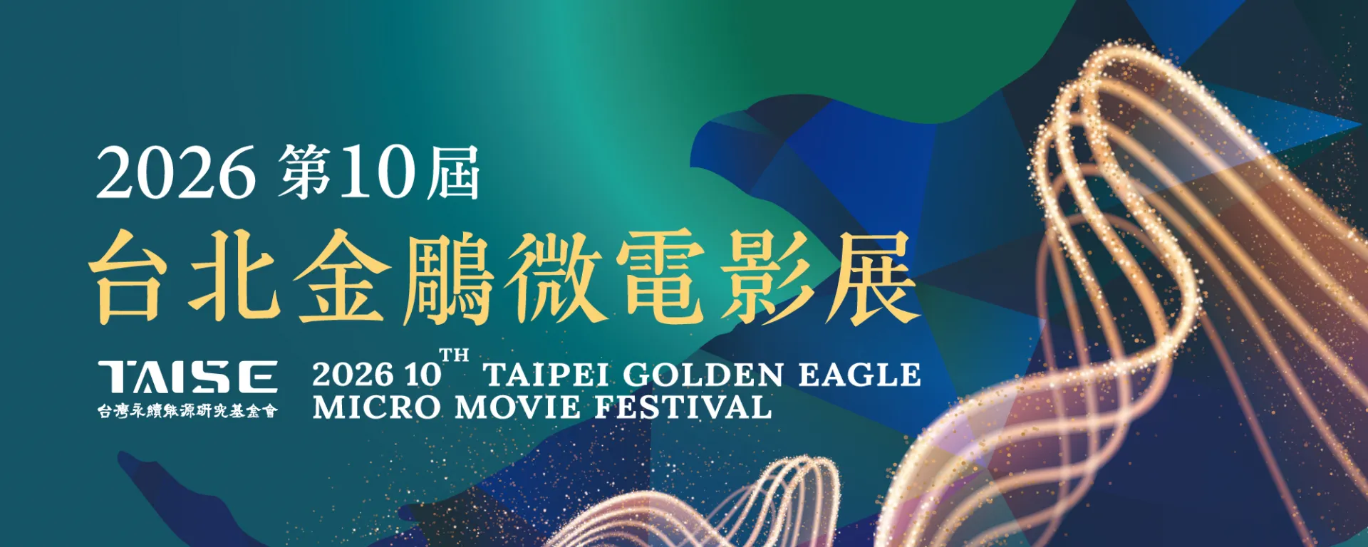 台灣永續能源研究基金會舉辦「2026第十屆台北金鵰微電影展」