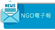 NGO電子報