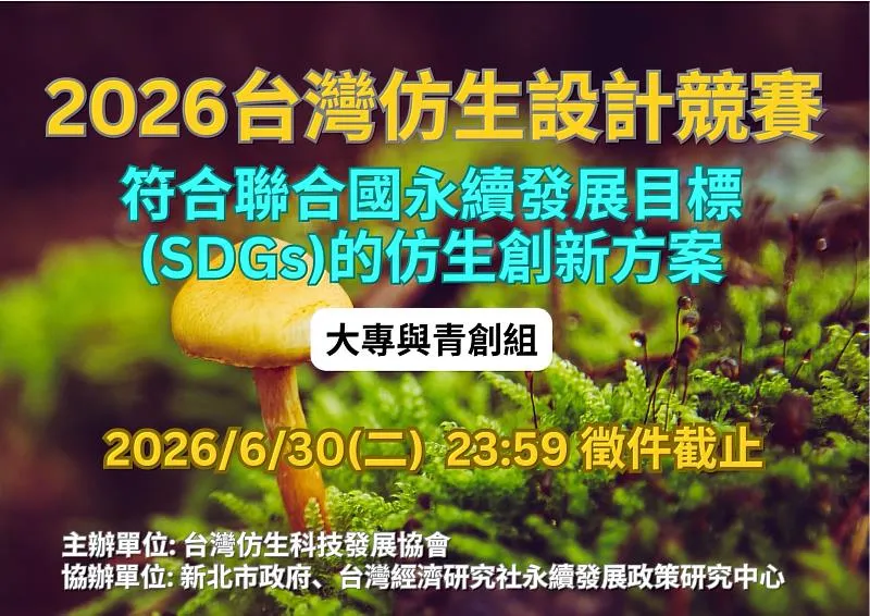 第12屆仿生設計競賽啟動　青年以自然智慧對接全球永續浪潮