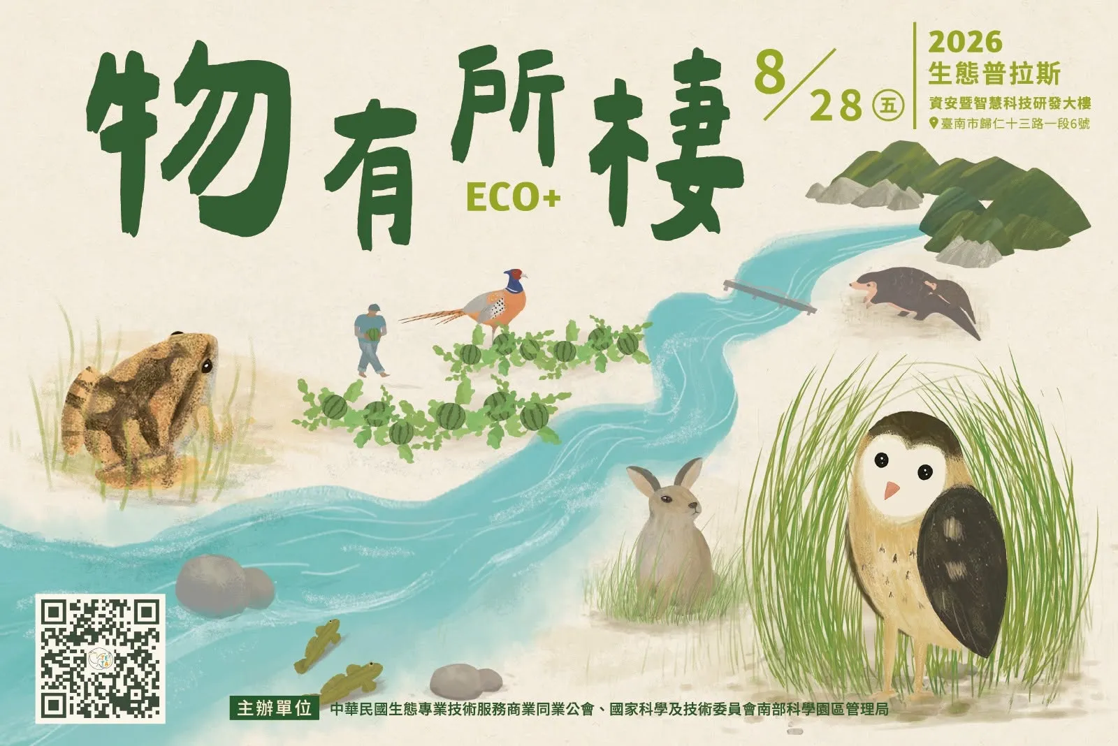 中華民國生態專業技術服務商業同業公會「2026生態普拉斯eco+物有所棲」研討會