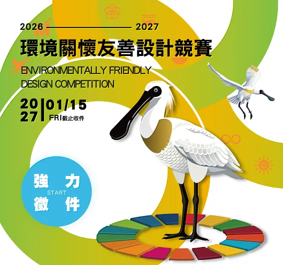 愛地球拿獎金！環境部徵求環境關懷友善好點子！