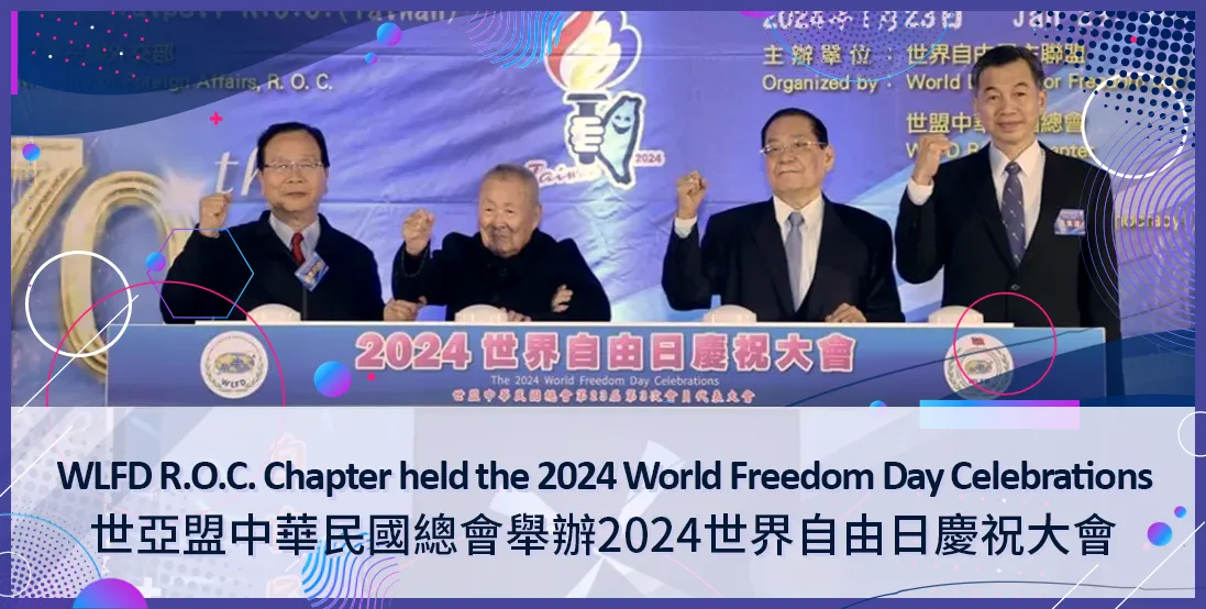 世亞盟中華民國總會舉辦2024世界自由日慶祝大會