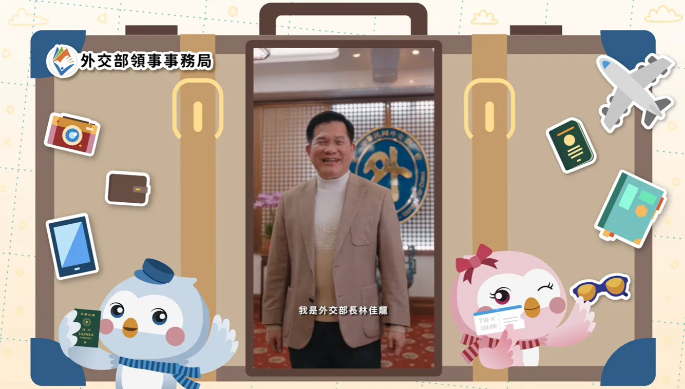 外交部發表領務宣導影片提醒國人春節出國旅遊應注意事項
