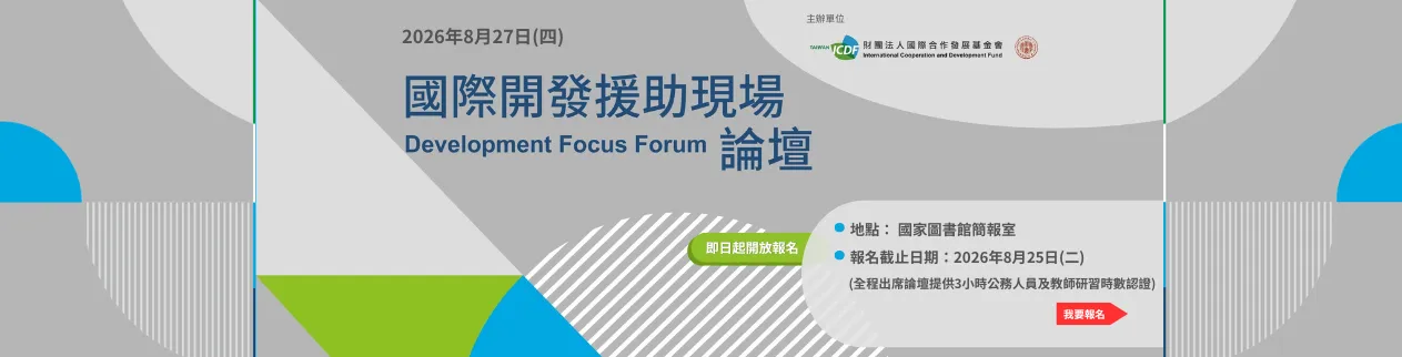 國合會2026年第六屆「國際開發援助現場論壇」開放報名