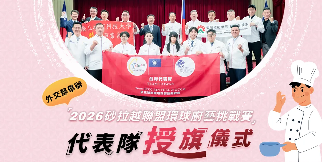 外交部舉辦「2026砂拉越聯盟環球廚藝挑戰賽」代表隊授旗儀式