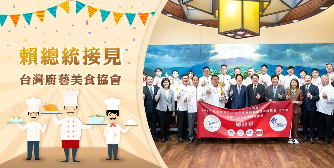 賴總統接見台灣廚藝美食協會