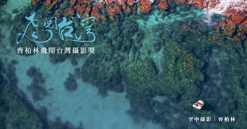 第3屆齊柏林飛閱台灣攝影獎入圍揭曉 網路人氣投票起跑