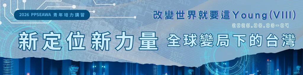 2026 PPSEAWA青年培訓講習 改變世界就要這Young (VIII)-「新定位・新力量：全球變局下的台灣」